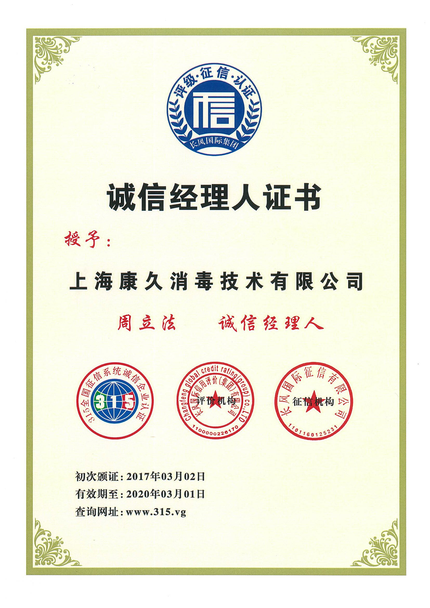 “吉林诚信经理人证书